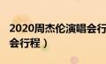 2020周杰伦演唱会行程表（2020周杰伦演唱会行程）