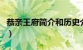 恭亲王府简介和历史介绍资料（恭亲王府简介）