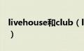 livehouse和club（livehouse和酒吧的区别）