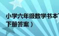 小学六年级数学书本下册答案（6年级数学书下册答案）