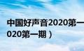 中国好声音2020第一期完整版（中国好声音2020第一期）