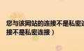 您与该网站的连接不是私密连接什么意思（您与该网站的连接不是私密连接）