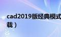 cad2019版经典模式（cad2019经典模式下载）