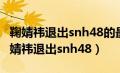 鞠婧祎退出snh48的最后一场演唱会了吗（鞠婧祎退出snh48）