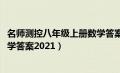 名师测控八年级上册数学答案2023（名师测控八年级上册数学答案2021）