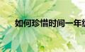 如何珍惜时间一年级（如何珍惜时间）