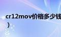 cr12mov价格多少钱一公斤（cr12mov价格）