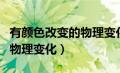 有颜色改变的物理变化叫什么（有颜色改变的物理变化）