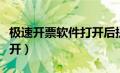 极速开票软件打开后提示（极速开票软件打不开）