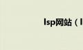 lsp网站（lsp什么梗）