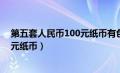 第五套人民币100元纸币有色荧光图案（第五套人民币100元纸币）