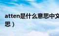 atten是什么意思中文（英语attend是什么意思）