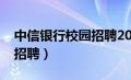 中信银行校园招聘2024官网（中信银行校园招聘）