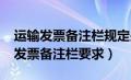 运输发票备注栏规定另附清单（2018年运输发票备注栏要求）