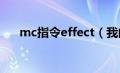 mc指令effect（我的世界effect指令）