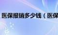 医保报销多少钱（医保二次报销是什么意思）