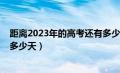 距离2023年的高考还有多少天时间（距离2023年高考还有多少天）