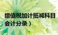 增值税加计抵减科目（增值税加计抵减如何做会计分录）