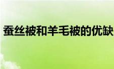 蚕丝被和羊毛被的优缺点（羊毛被的优缺点）