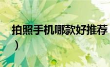 拍照手机哪款好推荐（拍照手机哪款好2020）