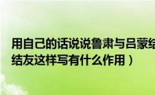 用自己的话说说鲁肃与吕蒙结友的原因（鲁肃为什么与吕蒙结友这样写有什么作用）