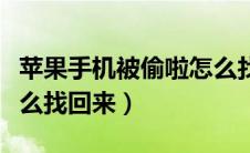 苹果手机被偷啦怎么找回（苹果手机被偷了怎么找回来）