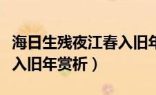 海日生残夜江春入旧年鉴赏（海日生残夜江春入旧年赏析）