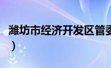 潍坊市经济开发区管委会（潍坊市经济开发区）