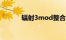 辐射3mod整合（辐射3mod）