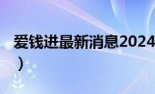 爱钱进最新消息2024（爱钱进最新消息2021）