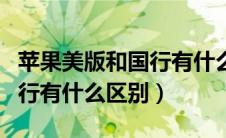 苹果美版和国行有什么区别呀（苹果美版和国行有什么区别）