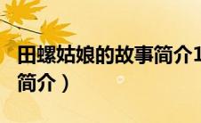 田螺姑娘的故事简介100字（田螺姑娘的故事简介）