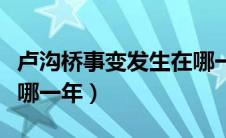 卢沟桥事变发生在哪一年（卢沟桥事变发生于哪一年）