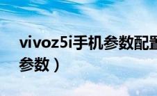 vivoz5i手机参数配置和价格（vivoz5i手机参数）