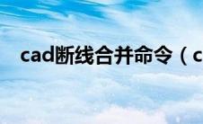 cad断线合并命令（cad断线合并快捷键）