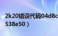 2k20错误代码04d8c39c（2k20错误代码4b538e50）