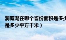 洞庭湖在哪个省份面积是多少平方米（洞庭湖在哪个省面积是多少平方千米）