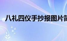 八礼四仪手抄报图片简单好看（八礼四仪）