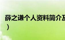 薛之谦个人资料简介及家世（薛之谦个人资料）