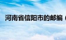 河南省信阳市的邮编（河南省信阳市邮编）