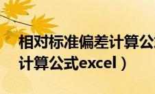 相对标准偏差计算公式RSD（相对标准偏差计算公式excel）