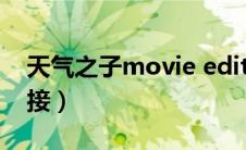 天气之子movie edit下载（天气之子下载链接）