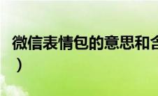 微信表情包的意思和含义（微信表情包的意思）