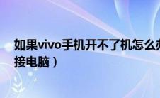 如果vivo手机开不了机怎么办?（vivo手机开不了机怎么连接电脑）