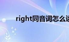 right同音词怎么读（right同音词）