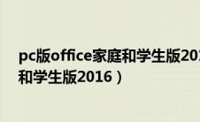 pc版office家庭和学生版2016会过期吗（pc版office家庭和学生版2016）