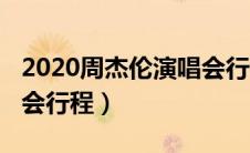 2020周杰伦演唱会行程表（2020周杰伦演唱会行程）