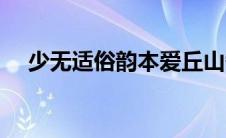 少无适俗韵本爱丘山翻译（少无适俗韵）