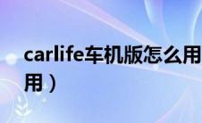 carlife车机版怎么用（carlife车载系统怎么用）