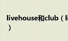 livehouse和club（livehouse和酒吧的区别）